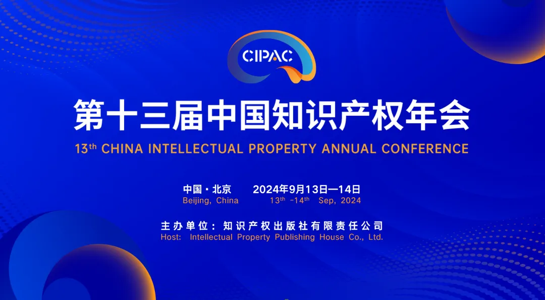 康信出席第十三屆中國知識產權年會，現場盛況非凡！